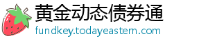 黄金动态债券通