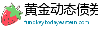 黄金动态债券通